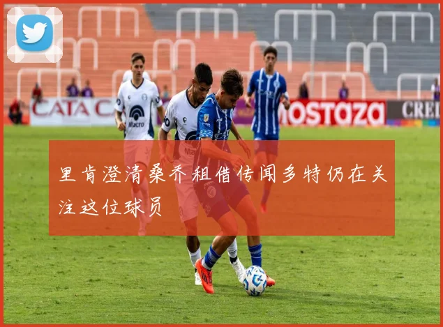 里肯澄清桑乔租借传闻多特仍在关注这位球员