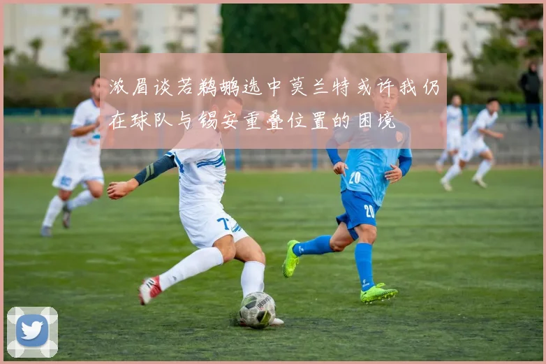 浓眉谈若鹈鹕选中莫兰特或许我仍在球队与锡安重叠位置的困境