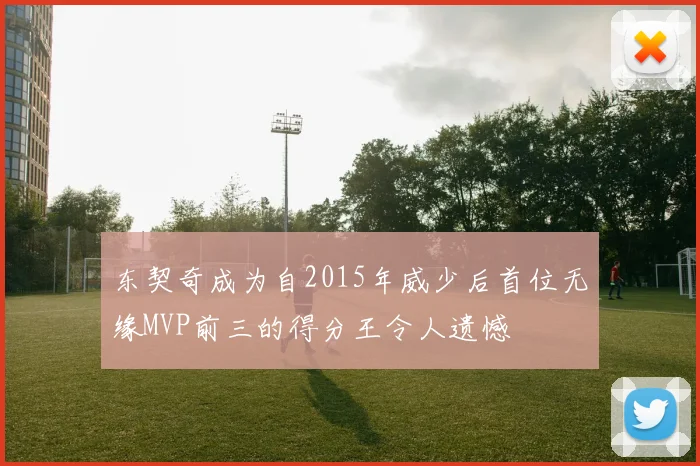 东契奇成为自2015年威少后首位无缘MVP前三的得分王令人遗憾