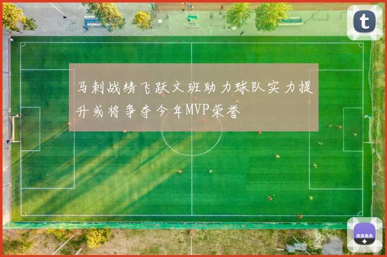 马刺战绩飞跃文班助力球队实力提升或将争夺今年MVP荣誉
