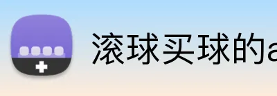 滚球买球的app Logo